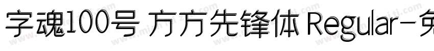 字魂100号 方方先锋体 Regular字体转换